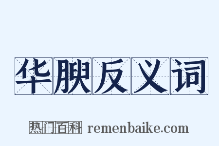 华腴反义词是什么意思的图片